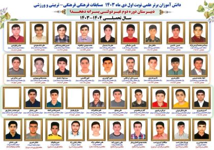 دانش‌اموزان نمونه مدرسه دهخدا یاسوج